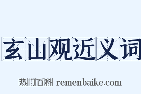 玄山观近义词是什么意思的图片